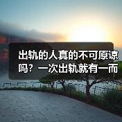 出轨的人真的不可原谅吗？一次出轨就有一而再再而三吗？(图1)