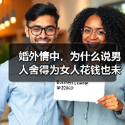 婚外情中，为什么说男人舍得为女人花钱也未必是真爱？(图3)