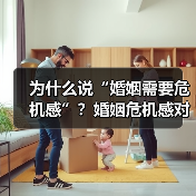 为什么说“婚姻需要危机感”？婚姻危机感对婚姻有什么好的作用？(图3)
