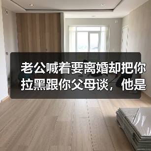 老公喊着要离婚却把你拉黑跟你父母谈，他是什么意思说明了什么？ - 辰飞雨恋来情感网