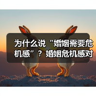 为什么说“婚姻需要危机感”？婚姻危机感对婚姻有什么好的作用？(图4)