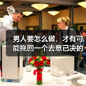 男人要怎么做，才有可能挽回一个去意已决的女人(图4)
