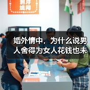 婚外情中，为什么说男人舍得为女人花钱也未必是真爱？(图4)