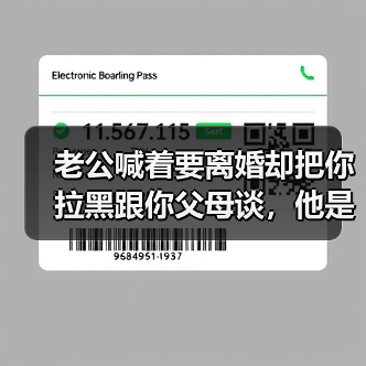 老公喊着要离婚却把你拉黑跟你父母谈，他是什么意思说明了什么？(图3)