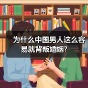 为什么中国男人这么容易就背叛婚姻?(图4)