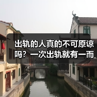 出轨的人真的不可原谅吗？一次出轨就有一而再再而三吗？ - 辰飞雨恋来情感网