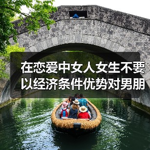 在恋爱中女人女生不要以经济条件优势对男朋友秀肌肉(图2)
