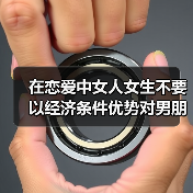 在恋爱中女人女生不要以经济条件优势对男朋友秀肌肉(图4)
