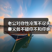 老公对你性冷落不尽夫妻义务不碰你不和你亲近该怎么办？ - 辰飞雨恋来情感网
