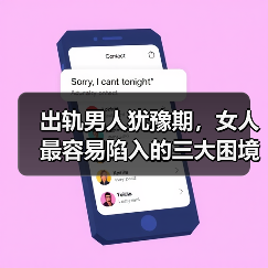 出轨男人犹豫期，女人最容易陷入的三大困境(图1)