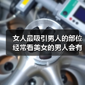 女人最吸引男人的部位 经常看美女的男人会有这几种反应(图4)