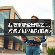 我敬重那些出轨之后，对孩子仍然很好的男人 - 辰飞雨恋来情感网