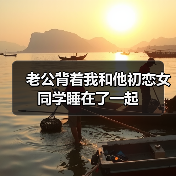 老公背着我和他初恋女同学睡在了一起(图1)