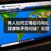 男人如何正确看待和处理婆媳矛盾问题？处理