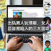 出轨男人犹豫期，女人最容易陷入的三大困境(图2)