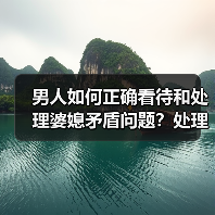男人如何正确看待和处理婆媳矛盾问题？处理好婆媳关系的五个原则(图3)