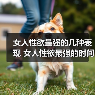 女人性欲最强的几种表现 女人性欲最强的时间(图1)