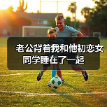老公背着我和他初恋女同学睡在了一起(图4)