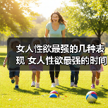 女人性欲最强的几种表现 女人性欲最强的时间 - 辰飞雨恋来情感网