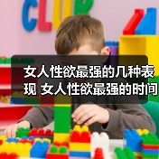 女人性欲最强的几种表现 女人性欲最强的时间(图4)