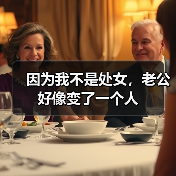 因为我不是处女，老公好像变了一个人(图1)