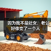 因为我不是处女，老公好像变了一个人 - 辰飞雨恋来情感网