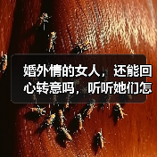 婚外情的女人，还能回心转意吗，听听她们怎么说(图4)