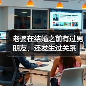 老婆在结婚之前有过男朋友，还发生过关系(图2)