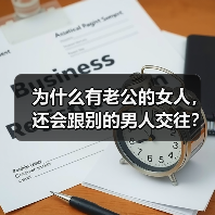 为什么有老公的女人，还会跟别的男人交往？来听听她们的心里话(图2)