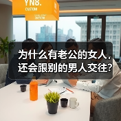 为什么有老公的女人，还会跟别的男人交往？来听听她们的心里话(图3)