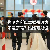 你俩之所以离婚是因为不爱了吗？婚姻可以没