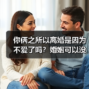 你俩之所以离婚是因为不爱了吗？婚姻可以没有爱但不能没有喜欢(图2)