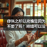 你俩之所以离婚是因为不爱了吗？婚姻可以没有爱但不能没有喜欢(图3)