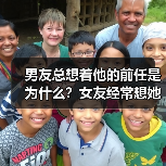 男友总想着他的前任是为什么？女友经常想她的前任怎么办？(图4)