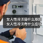 女人性冷淡是什么原因 女人性冷淡有什么症状(图2)