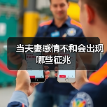当夫妻感情不和会出现哪些征兆(图1)