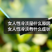 女人性冷淡是什么原因 女人性冷淡有什么症状(图4)