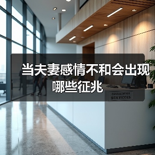 当夫妻感情不和会出现哪些征兆