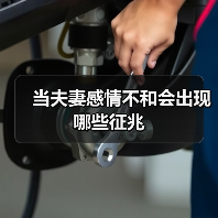 当夫妻感情不和会出现哪些征兆(图4)