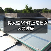 男人这3个床上习惯女人最讨厌