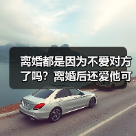 离婚都是因为不爱对方了吗？离婚后还爱他可