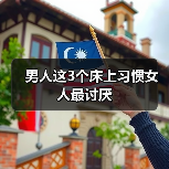 男人这3个床上习惯女人最讨厌(图2)