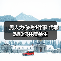 男人为你做4件事 代表想和你共度余生(图4)
