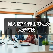 男人这3个床上习惯女人最讨厌(图3)
