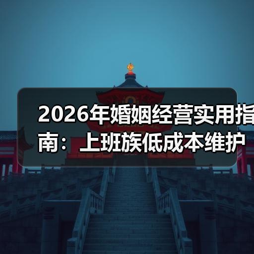 2026年婚姻经营实用指南：上班族低成本